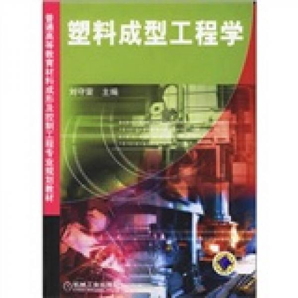 普通高等教育材料成形及控制工程专业规划教材：塑料成型工程学