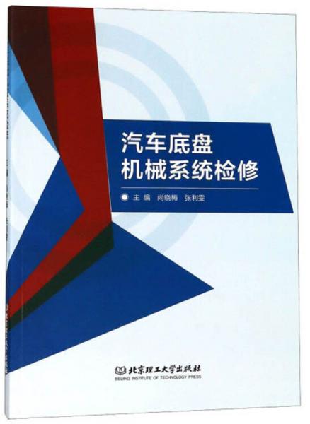 汽車底盤機(jī)械系統(tǒng)檢修