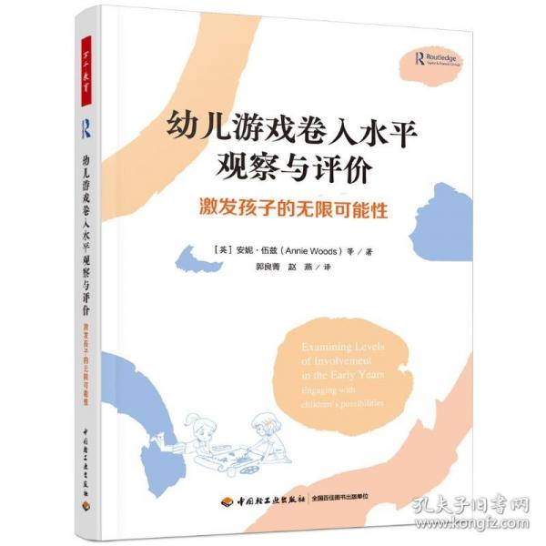 幼兒游戲卷入水平觀察與評(píng)價(jià) 激發(fā)孩子的無(wú)限可能性