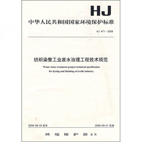 中华人民共和国国家环境保护标准（HJ471－2009）：纺织染整工业废水治理工程技术规范
