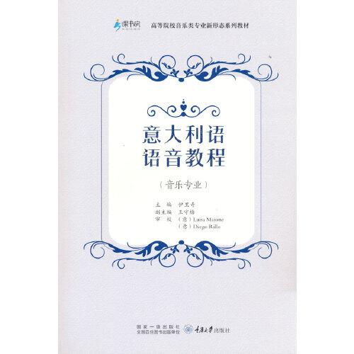 意大利語語音教程（音樂專業(yè)）