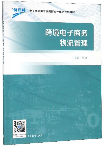 跨境电子商务物流管理/“新商科”电子商务类专业新形态一体化规划教材