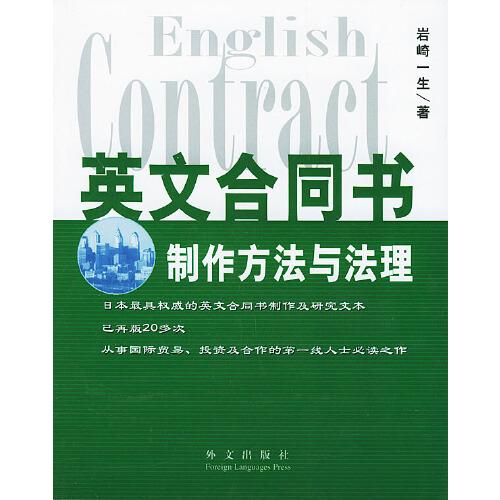 英文合同書——制作方法與法理