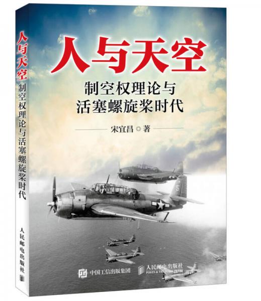 人與天空 制空權(quán)理論與活塞螺旋槳時(shí)代