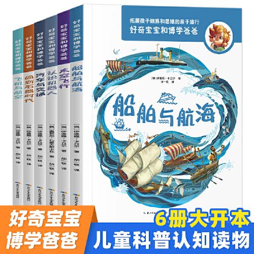 好奇寶寶和博學(xué)爸爸（全6冊）第二輯