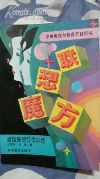 联想魔方:思维联想写作训练