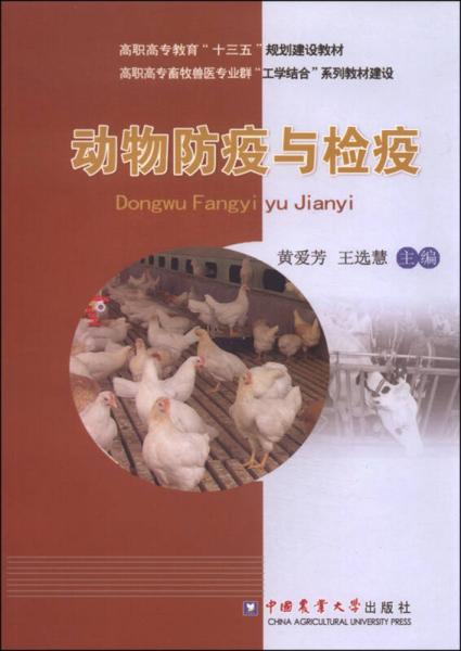 動(dòng)物防疫與檢疫