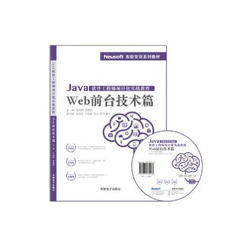 Java軟件工程師項(xiàng)目化實(shí)戰(zhàn)教程——Web前臺(tái)技術(shù)篇