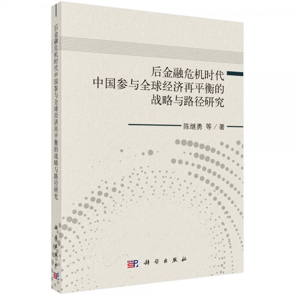 后金融危機時代中國參與全球經(jīng)濟再平衡的戰(zhàn)略與路徑研究