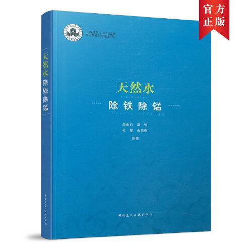 天然水除鐵除錳