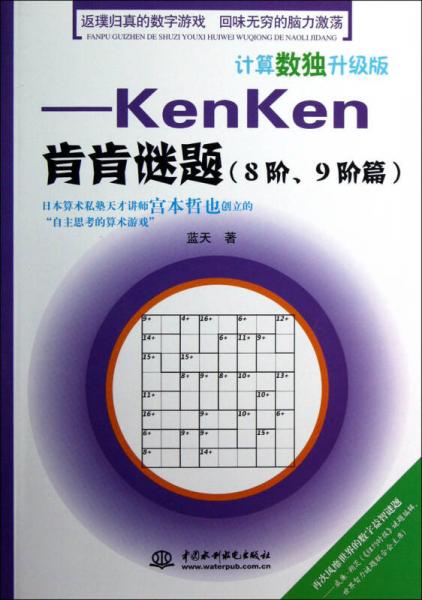 计算数独升级版：kenken肯肯谜题（8阶、9阶篇）