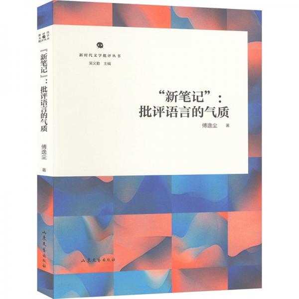 新時代文學批評叢書:“新筆記”.批評語言的氣質(zhì)