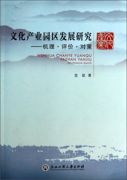 文化產(chǎn)業(yè)園區(qū)發(fā)展研究：機理評價對策