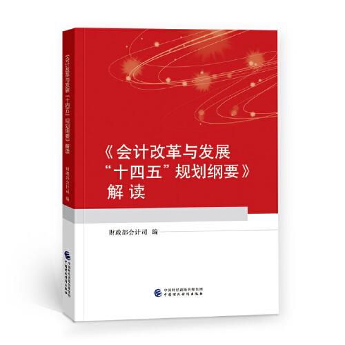 《會計改革與發(fā)展“十四五”規(guī)劃綱要》解讀