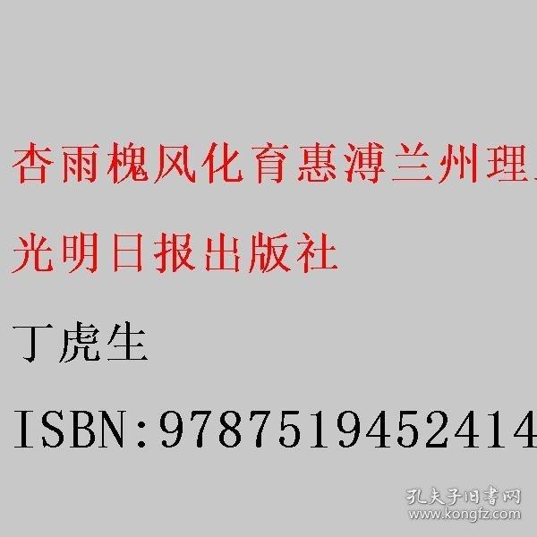 杏雨槐風(fēng)化育惠溥蘭州理工大學(xué)紀(jì)事 丁虎生 光明日?qǐng)?bào)出版社 9787519452414
