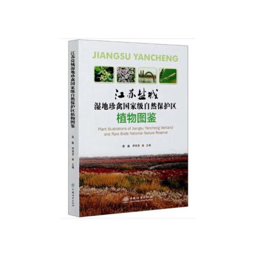 江蘇鹽城濕地珍禽國家級自然保護區(qū)植物圖鑒