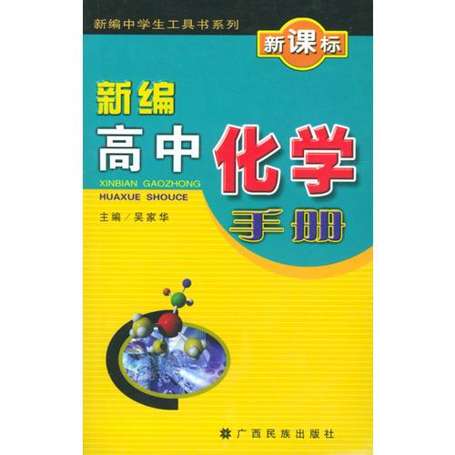 新编高中化学手册(新课标)/新编中学生工具书系列