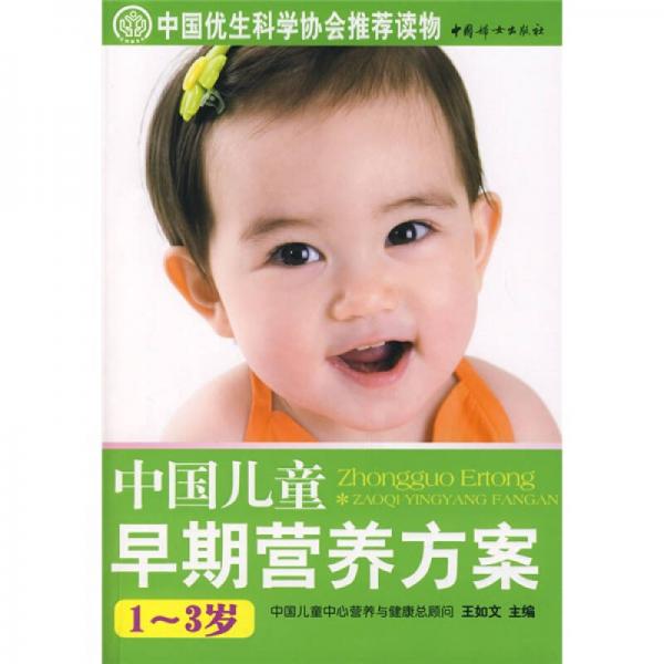中国儿童早期营养方案（1-3岁）