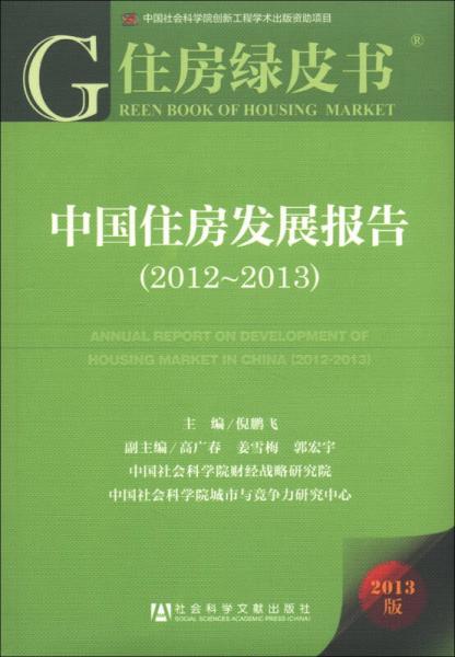 住房绿皮书：中国住房发展报告（2012-2013）（2013版）