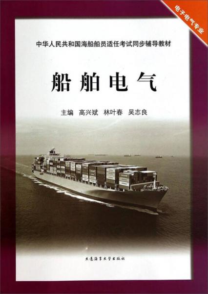 船舶電氣/中華人民共和國海船船員適任考試同步輔導(dǎo)教材·電子電氣專業(yè)