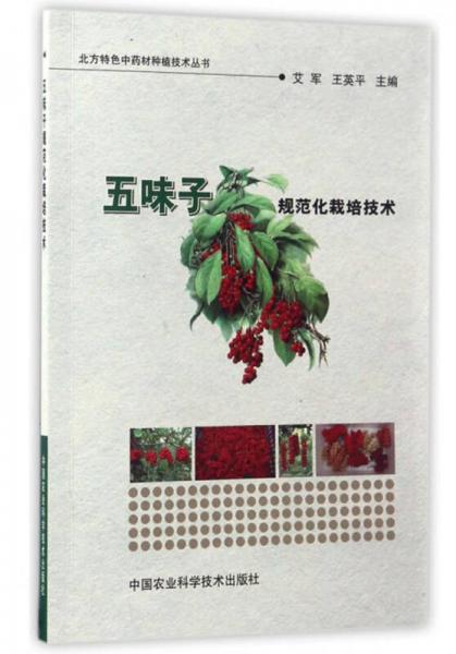 北方特色中药材种植技术丛书：五味子规范化栽培技术