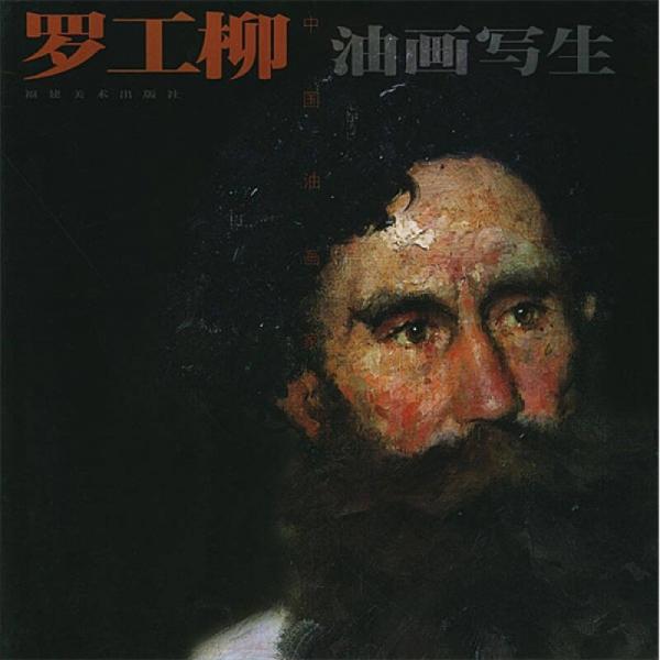 羅工柳油畫寫生