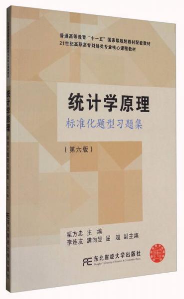 統(tǒng)計學原理：標準化題型習題集（第6版）/21世紀高職高專財經(jīng)類專業(yè)核心課程教材