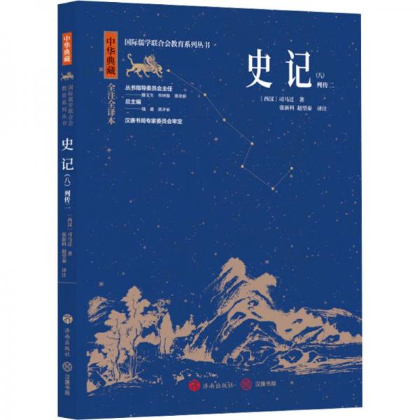 中華典藏：史記（八） 中國歷史 張新科   趙望秦 新華正版