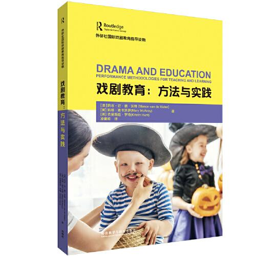 戏剧教育:方法与实践(外研社国际戏剧教育指导读本)
