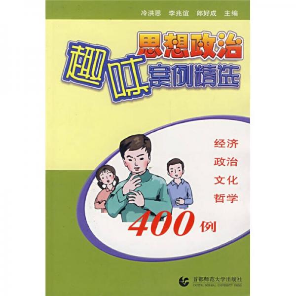 思想政治趣味案例精選