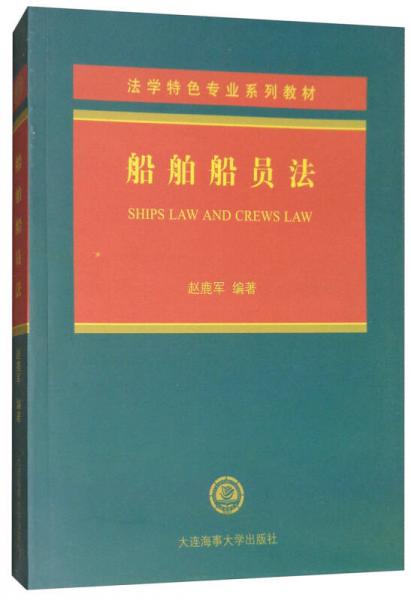 船舶船員法