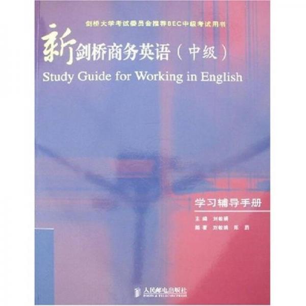 新劍橋商務(wù)英語(yǔ)（中級(jí)）學(xué)習(xí)輔導(dǎo)手冊(cè)