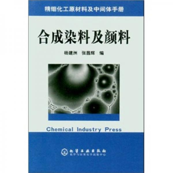 精细化工原材料及中间体手册：合成染料及颜料