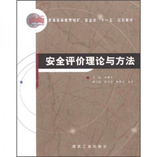 普通高等教育地礦、安全類“十一五”規(guī)劃教材：安全評價理論與方法
