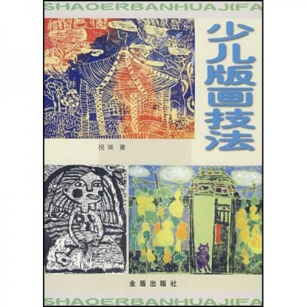 少兒版畫技法
