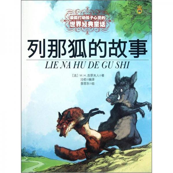 最能打动孩子心灵的世界经典童话-列那狐的故事