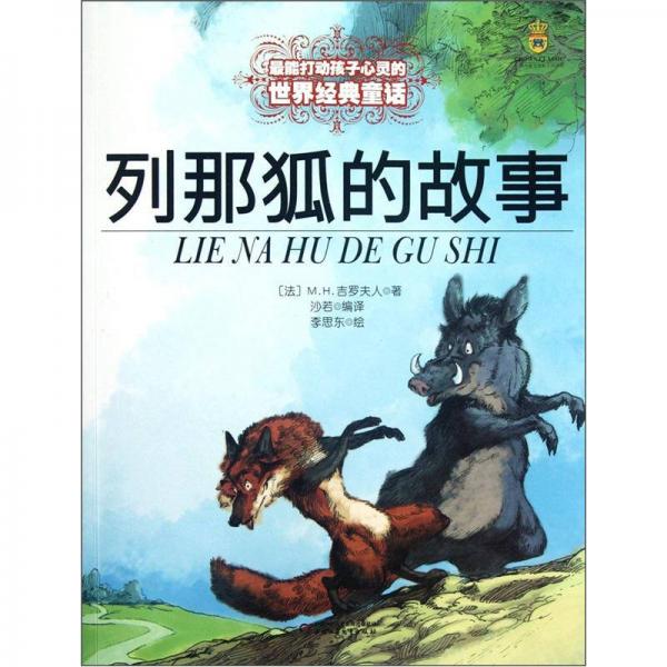 最能打動孩子心靈的世界經(jīng)典童話-列那狐的故事