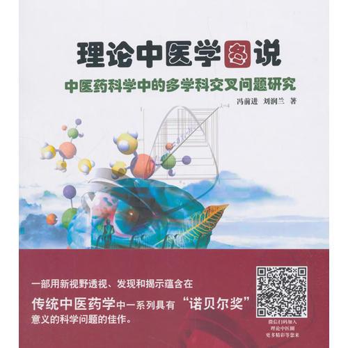 理論中醫(yī)學(xué)圖說(shuō) : 中醫(yī)藥科學(xué)中的多學(xué)科交叉問(wèn)題研究