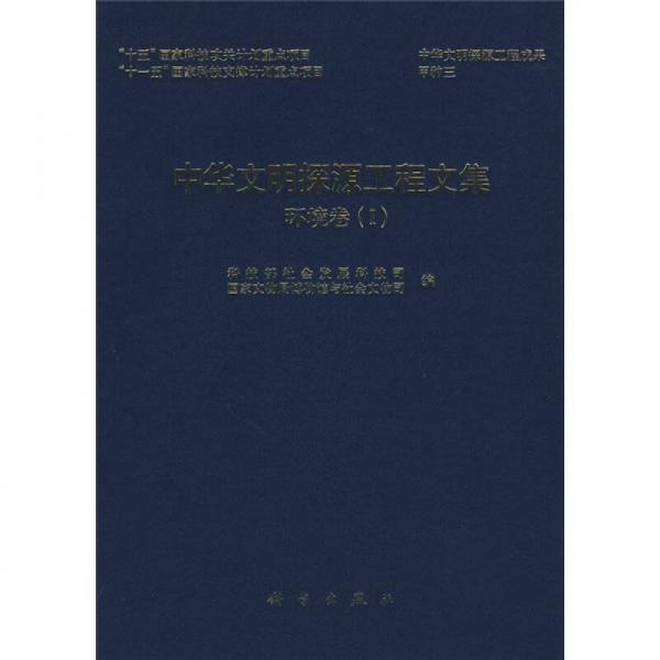 中华文明探源工程文集：环境卷1