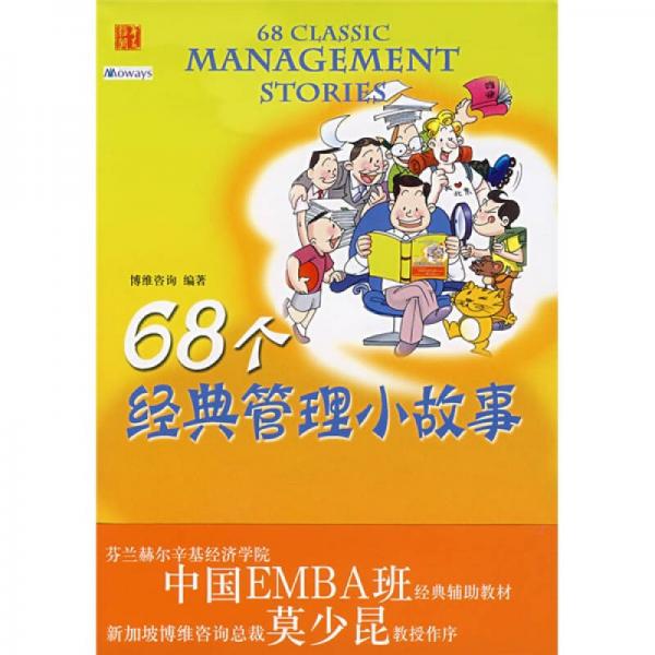 68個經(jīng)典管理小故事
