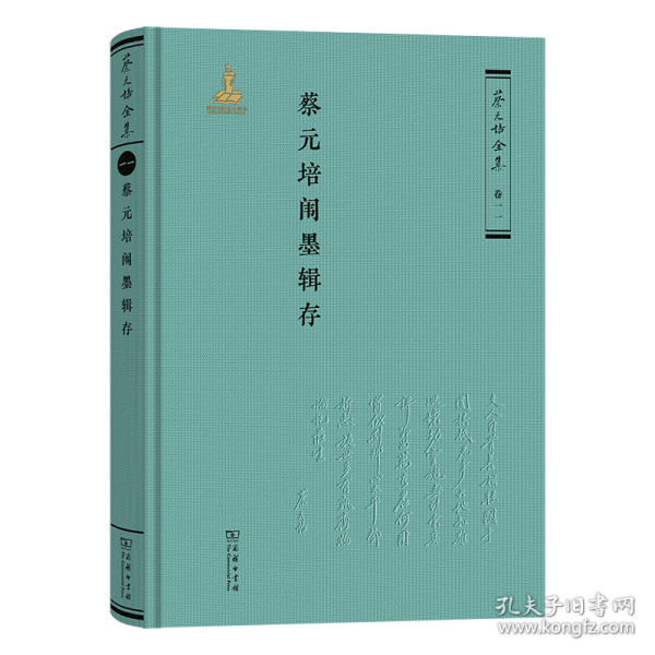 蔡元培闈墨輯存