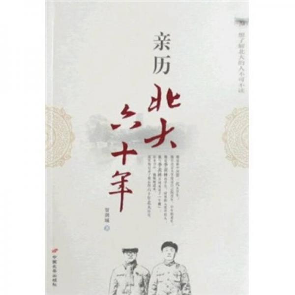 親歷北大六十年