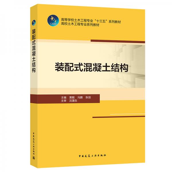 裝配式混凝土結構