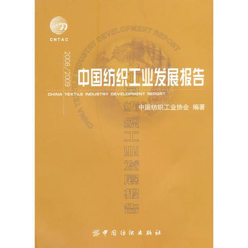 2008/2009中國(guó)紡織工業(yè)發(fā)展報(bào)告