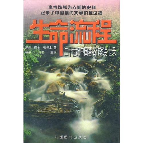 生命流程：二十世纪中国著名作家身世录（1）