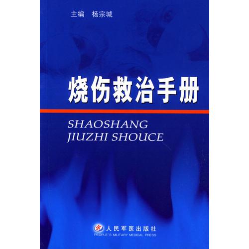 燒傷救治手冊(cè)