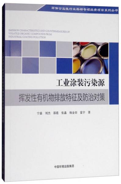 工业涂装污染源挥发性有机物排放特征及防治