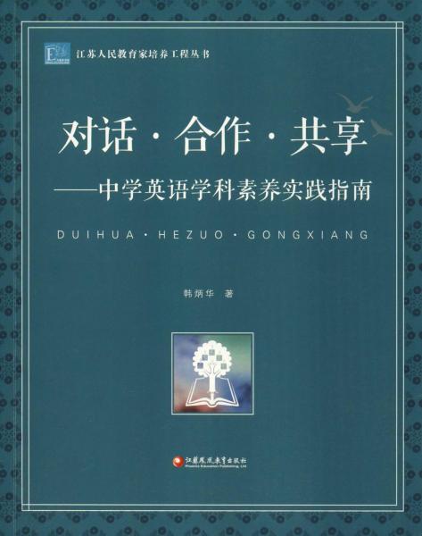 對(duì)話(huà)·合作·共享——中學(xué)英語(yǔ)學(xué)科素養(yǎng)實(shí)踐指南 