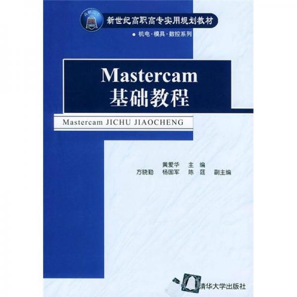 Mastercam基础教程