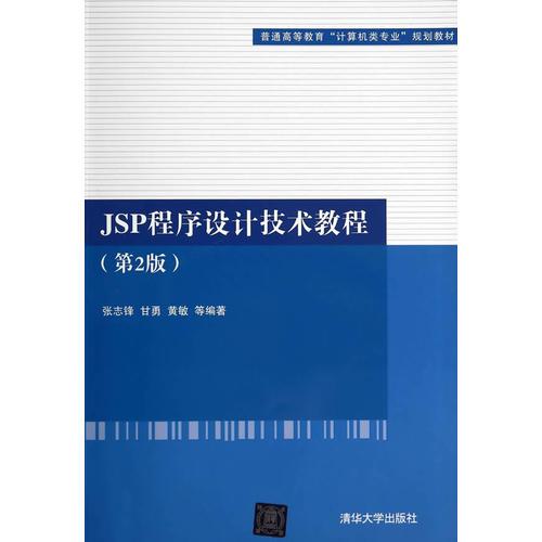 JSP程序设计技术教程（第2版）（普通高等教育“计算机类专业”规划教材）